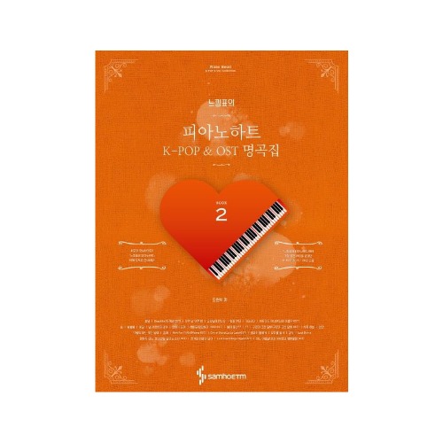 느낌표의 피아노하트 2: K-POP &amp; OST 명곡집(스프링)